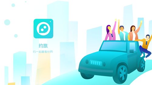 约旅APP 社交旅行产品项目总结