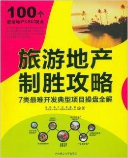 旅游地产制胜攻略 7类最难开发典型项目操