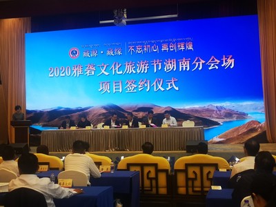 2020雅砻文化旅游节湖南分会场在长沙启动