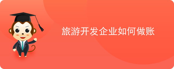 旅游开发企业如何做账