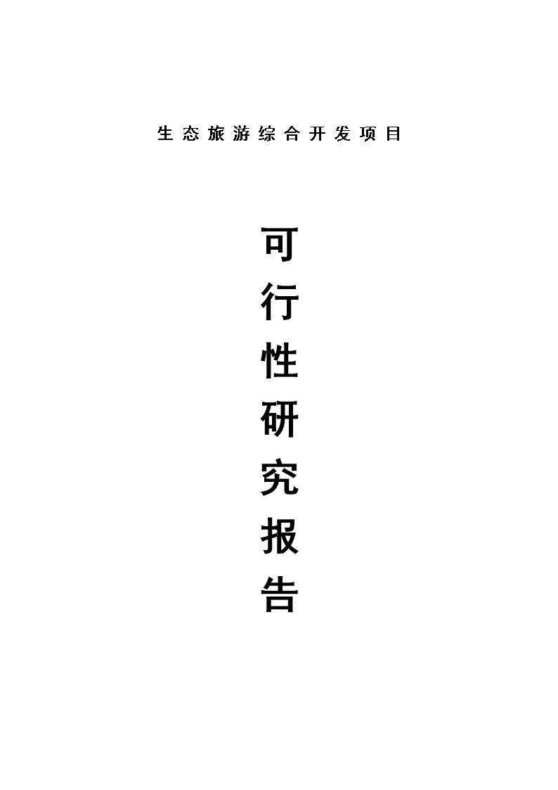 生态旅游综合开发项目立项可行性研究论证报告