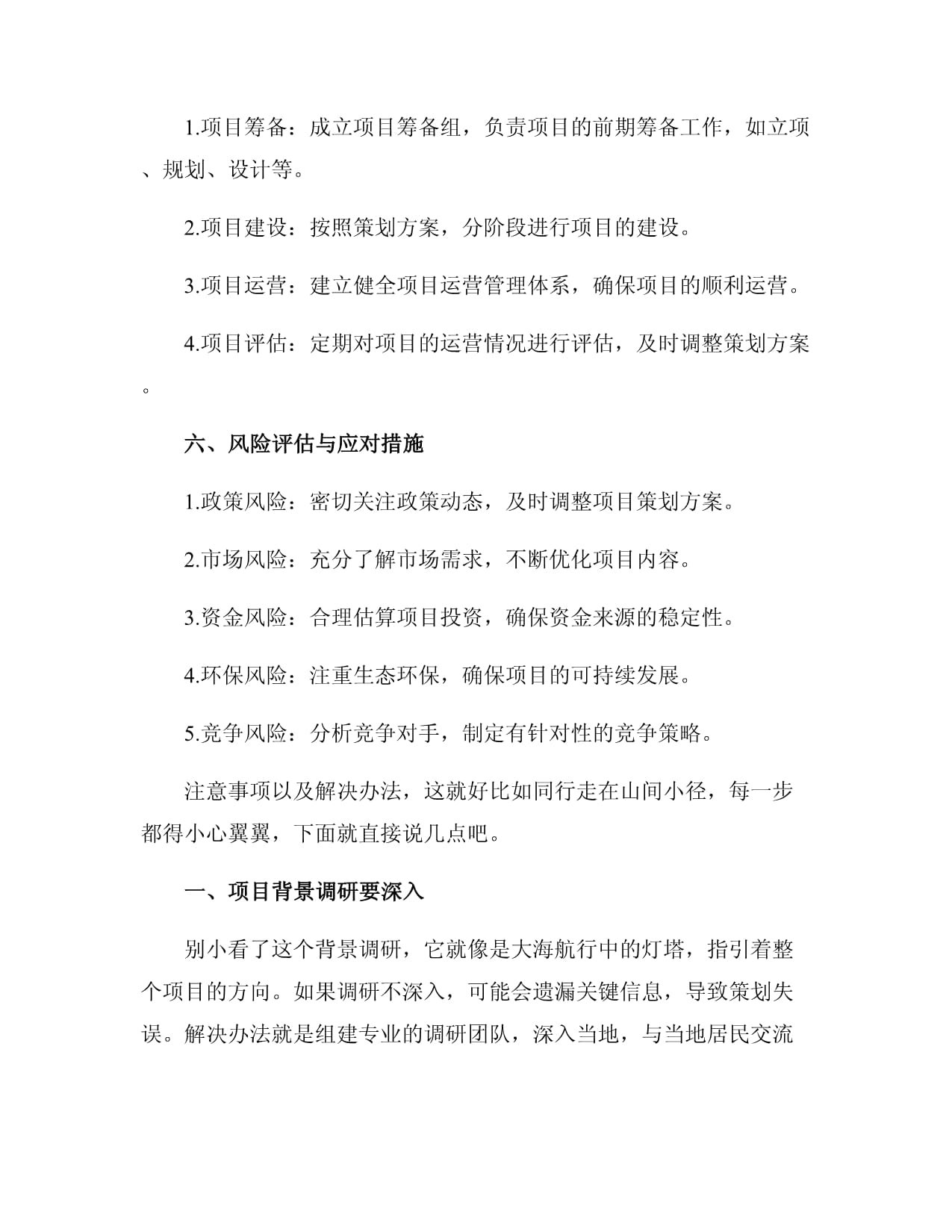 旅游项目开发策划书策划方案