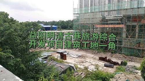 益阳明清古巷旅游综合开发项目建筑工地一角