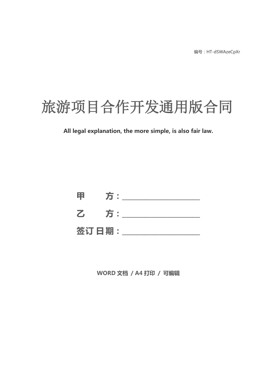 旅游项目合作开发通用版合同
