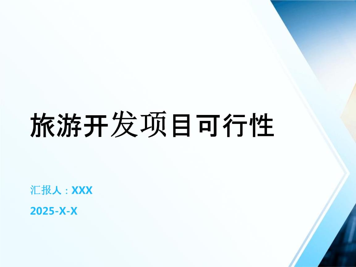旅游开发项目可行性.pptx