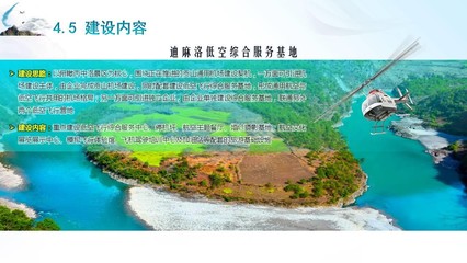 贡山县低空飞行旅游开发项目