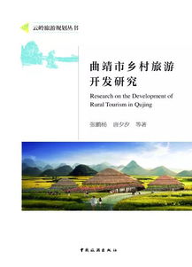 好书推荐 曲靖市乡村旅游开发研究