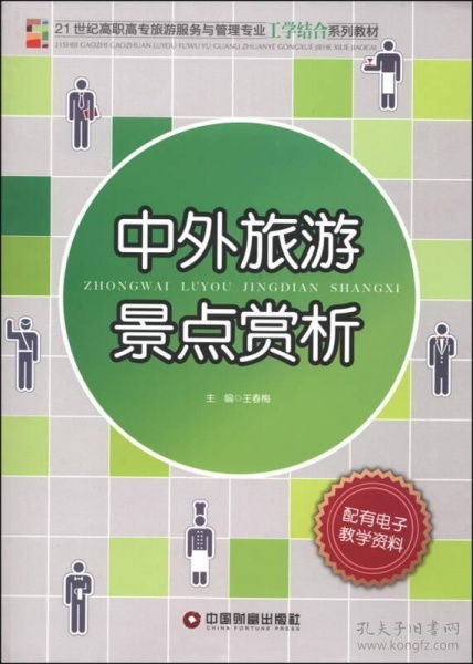 中外旅游景点赏析与管理服务探析